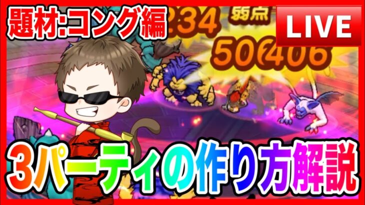 【ドラクエウォーク】３パーティの組み方講座ライブ（仲間モンスター）【ファンキーズGAME】