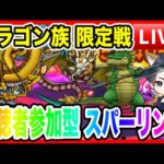 【ドラクエウォーク】視聴者参加型「ドラゴン族 限定戦」なかモンスパーリング（なかまモンスター）【ファンキーズGAME】