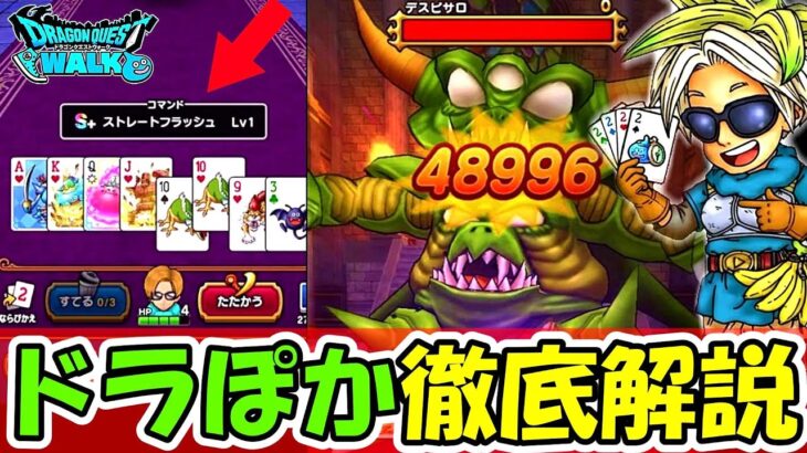 【ドラクエウォーク】ドラぽか徹底解説＆攻略法！隠れ報酬を最速でGET！ついにカジノが神ゲーに！！