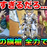 【ドラクエウォーク】ラスヴェーザ強すぎるだろ！HP実質２本の最強メガモン登場か。新ガチャ白き英雄の旗槍ヤバいだろこれ