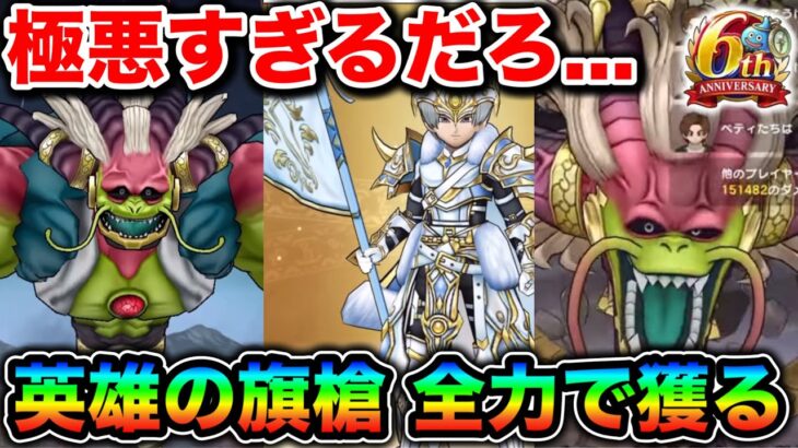 【ドラクエウォーク】ラスヴェーザ強すぎるだろ！HP実質２本の最強メガモン登場か。新ガチャ白き英雄の旗槍ヤバいだろこれ
