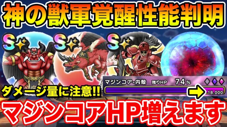 【ドラクエウォーク】神の獣軍のこころ覚醒性能判明!! ダメージ量に注意…マジンコアのHPは増えます!!【DQW】