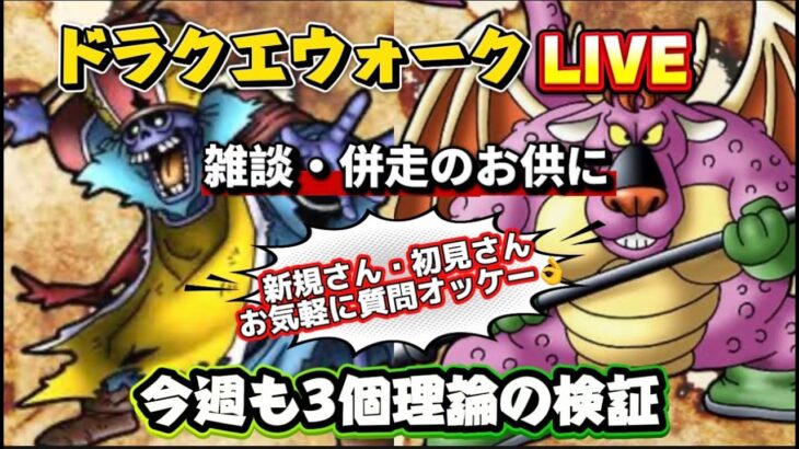 [ドラクエウォーク]朝活ドラクエウォークLIVE！千里だったりラスヴェーザを少々！新規さんや初見さんお気軽に雑談 質問なんでも
