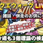 [ドラクエウォーク]朝活ドラクエウォークLIVE！千里だったりラスヴェーザを少々！新規さんや初見さんお気軽に雑談 質問なんでも