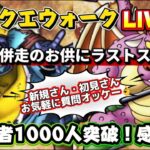 [ドラクエウォーク]ありがとうございます🙇朝活千里行やって行くよLIVE！ドラクエウォークLIVE！ドラクエウォークLIVE！新規さんや初見さんお気軽に雑談 質問なんでも