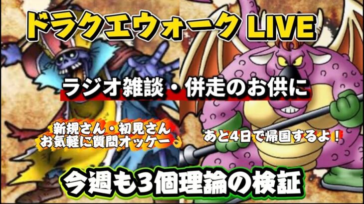 [ドラクエウォークウォーク]雑談ラジオLIVE！ドラクエウォークLIVE！ドラクエウォークLIVE！新規さんや初見さんお気軽に雑談 質問なんでも