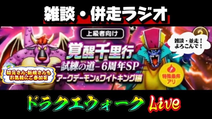 [ドラクエウォークウォーク]雑談・併走ラジオLIVE！ドラクエウォークLIVE！ドラクエウォークLIVE！新規さんや初見さんお気軽に雑談 質問なんでも