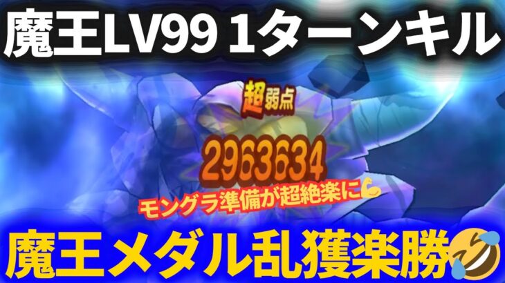 【ドラクエウォーク】魔王LV99を1ターンでサクッと倒す！！魔王メダル乱獲でモングラ準備を楽にしよう！！【エビルプリースト】【地図】