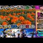【ドラクエウォークLive】６周年 英雄を継ぐ者 第５章と本庄のマリーゴールドの丘へ【ツイキャス、ニコ生同時配信】