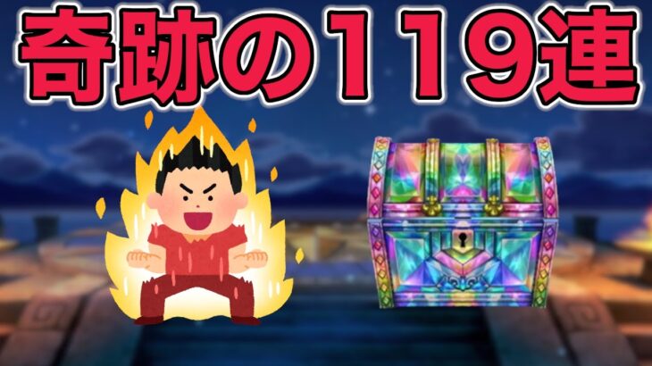 【ドラクエウォークLive】今日、奇跡が起きます。ガチャ119連