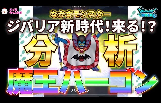 【ドラクエウォーク】Lv28.分析！新魔王ハーゴン　10月9日に実装された、7番目の魔王ハーゴン。とれたての一匹目を、現状読み取れる範囲で分析、妄想してみました。