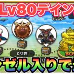 【ドラクエウォーク】ついに特級職Lv80登場。レベリングがかなりしやすいです！