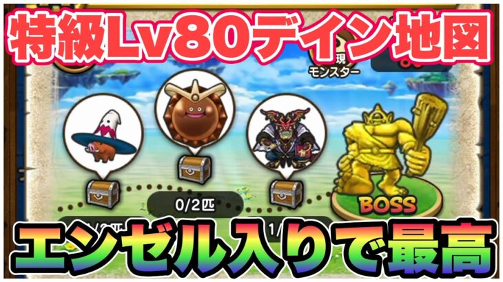 【ドラクエウォーク】ついに特級職Lv80登場。レベリングがかなりしやすいです！