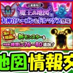 【ドラクエウォーク】最速Lv80地図周回中＆レア地図交換開始！！※注意 明日から17章開幕 導きのかけら注意！