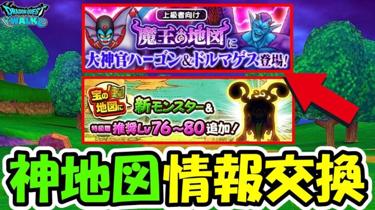 【ドラクエウォーク】最速Lv80地図周回中＆レア地図交換開始！！※注意 明日から17章開幕 導きのかけら注意！