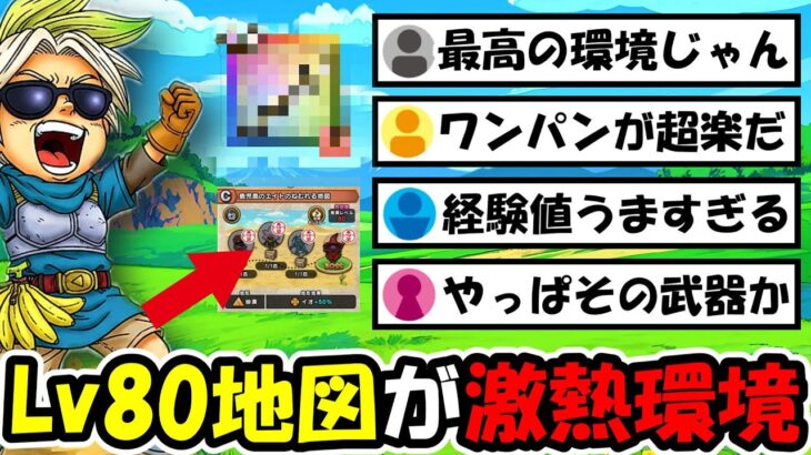 【ドラクエウォーク】Lv80地図のレベリング環境が最高すぎた！超効率ワンパン武器はやはりあの武器だった…！