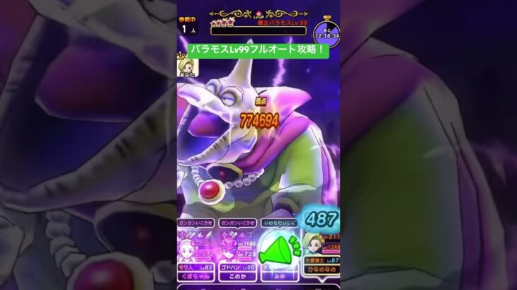 バラモスLv99フルオート攻略！#ドラクエウォーク #魔王の地図 #バラモス #フルオート