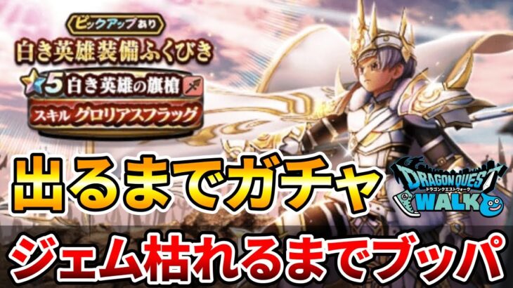 【ドラクエウォーク】白き英雄の旗槍出るかジェム枯れるまでガチャ【MAX１８０連】