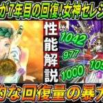 【ドラクエウォーク】女神セレシアのつえ 性能・仕様解説！爆裂回復！ただのスペックNo.1では止まらない・・・バフ付与、踏みとどまり、他の追随を許さぬ超鉄壁武器！このガチャは回すべき？