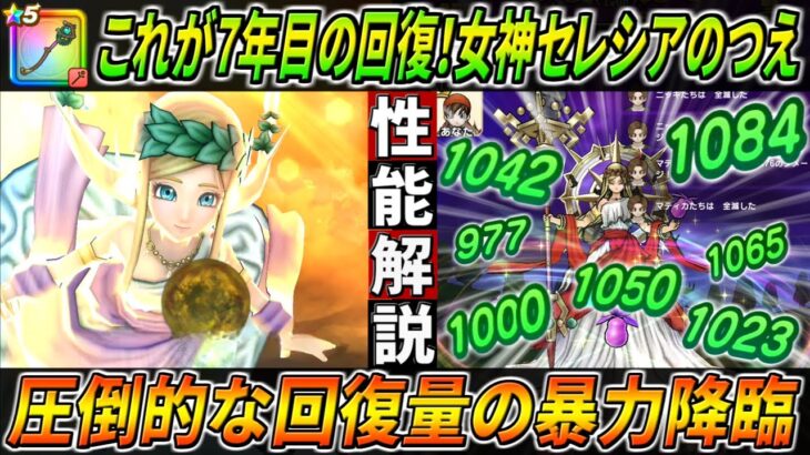 【ドラクエウォーク】女神セレシアのつえ 性能・仕様解説！爆裂回復！ただのスペックNo.1では止まらない・・・バフ付与、踏みとどまり、他の追随を許さぬ超鉄壁武器！このガチャは回すべき？