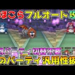 【ドラクエウォーク】全ほこらフルオート討伐！！面倒なパーティ切替不要・もうこのパーティだけでOKです！！