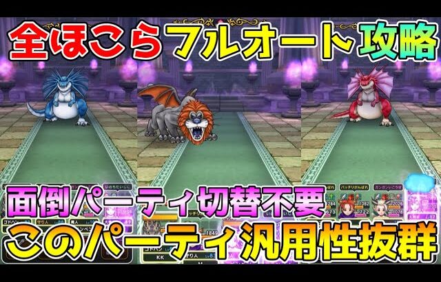 【ドラクエウォーク】全ほこらフルオート討伐！！面倒なパーティ切替不要・もうこのパーティだけでOKです！！