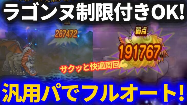 【ドラクエウォーク】制限ありでもOK！ラゴンヌを汎用パーティで快適フルオート！！【ちょっと調整しました】【専用パーティ不要】【ほこら】