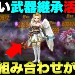 【ドラクエウォーク】アルゴングレートとごくらくちょうを同じPTで楽々攻略。この武器継承が面白い。