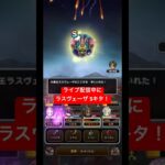 ライブ配信中にラスヴェーザ Sキタ！#ドラクエウォーク #大魔王ラスヴェーザ