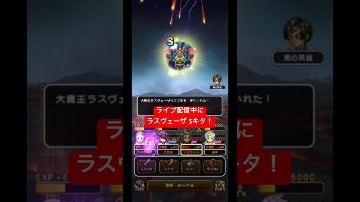 ライブ配信中にラスヴェーザ Sキタ！#ドラクエウォーク #大魔王ラスヴェーザ