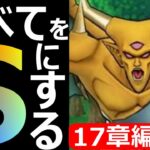 【ドラクエウォーク】すべての心をSにする17章編開幕!!【すべてをSにする】