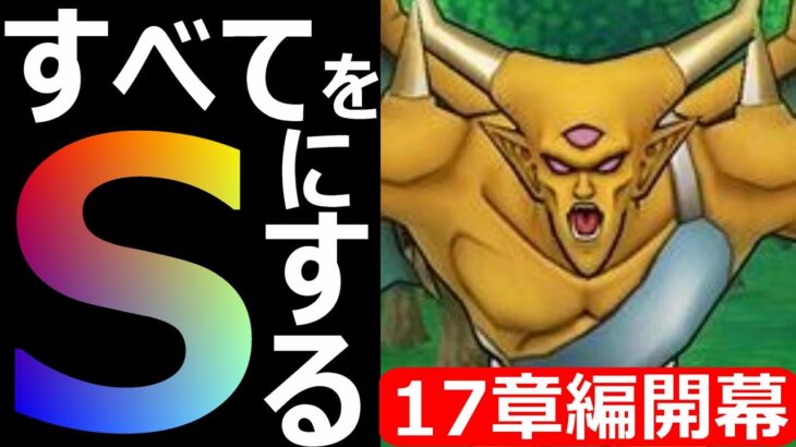【ドラクエウォーク】すべての心をSにする17章編開幕!!【すべてをSにする】