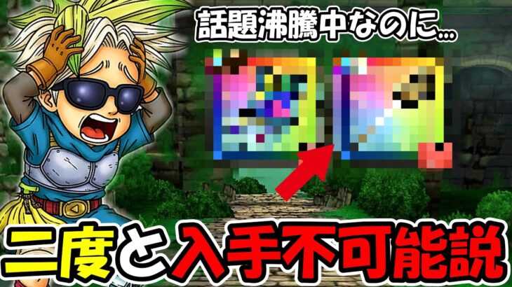 【ドラクエウォーク】SNSで話題のトレンドNo1の武器が二度と手に入らない説浮上…前回のも放置状態で絶望する