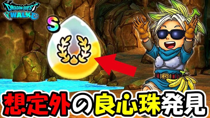 【ドラクエウォーク】想定外の良心珠が見つかったぞー！！SP心珠面白すぎるマジで！！