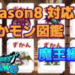[なかまモンスター] Season8対応 なかモン図鑑 魔王編