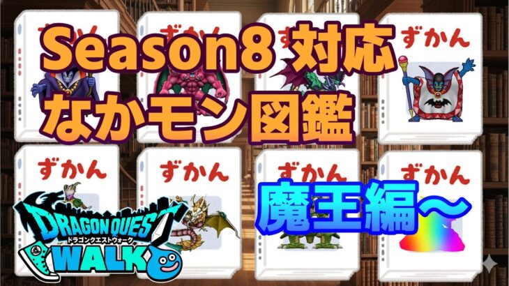 [なかまモンスター] Season8対応 なかモン図鑑 魔王編