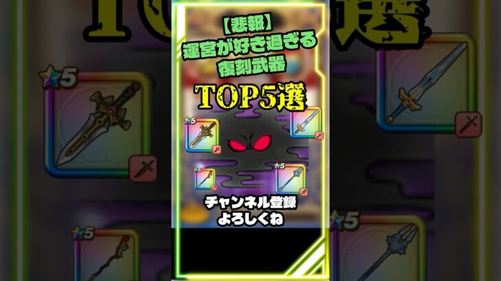 【ドラクエウォーク】運営が好き過ぎる武器 TOP5選 #dqウォーク #スマートウォーク