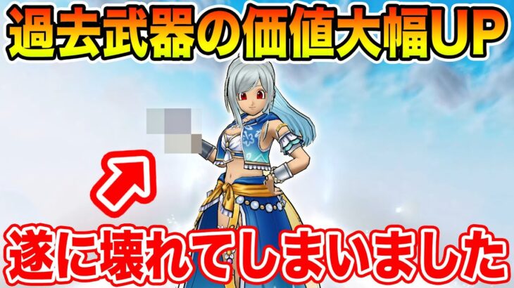 【ドラクエウォーク】継承で過去武器の価値が大幅UP!! そして…遂にこの武器が壊れてしまいました…【DQW】