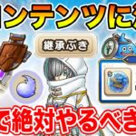 【ドラクエウォーク】新コンテンツ(W家族・ぶき熟練度・継承)に注意!! 3章追加で絶対やるべきこと!!【DQW】