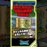 【ドラクエウォーク】意外と知らない最強心珠効率地図５選！ #dqウォーク  #スマートウォーク