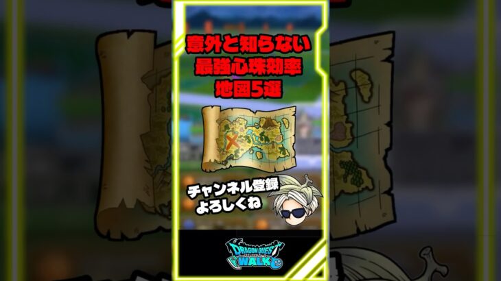 【ドラクエウォーク】意外と知らない最強心珠効率地図５選！ #dqウォーク  #スマートウォーク