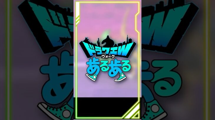 【ドラクエウォーク】ドラクエウォークあるある その① #dqウォーク #スマートウォーク