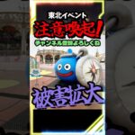 【ドラクエウォーク】緊急ニュース！ウォークの新イベントに危険信号、まさかのモンスター大量発生でガチで注意 #dqウォーク #スマートウォーク