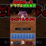 【ドラクエウォーク】ドラクエポーカーかと思ったのに神経衰弱にされる配信者 #スマートウォーク #dqウォーク