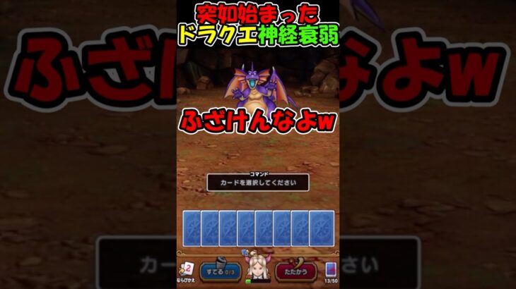 【ドラクエウォーク】ドラクエポーカーかと思ったのに神経衰弱にされる配信者 #スマートウォーク #dqウォーク