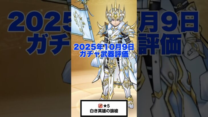 新武器 白き英雄の旗槍 の評価 完全な狩武器 崩壊で千里行がバカ捗る  #ドラクエウォーク #dqw #ガチャ