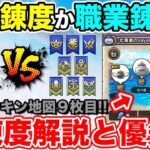 【ドラクエウォーク】武器熟練度 or 職業熟練度!? 解説と優先度!! そして9枚目のメタキン地図も誕生!!【DQW】