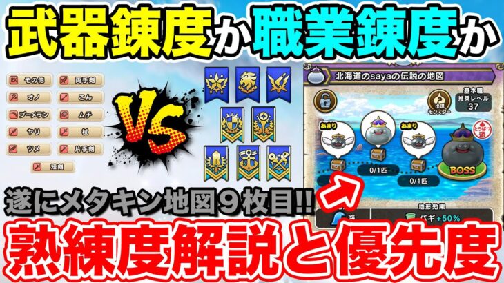 【ドラクエウォーク】武器熟練度 or 職業熟練度!? 解説と優先度!! そして9枚目のメタキン地図も誕生!!【DQW】