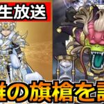 【ドラクエウォーク】白き英雄の旗槍の評価とガチャ優先度！神魔王ラスヴェーザがやばそうな話も！