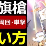 【ドラクエウォーク】白き英雄の旗槍は引く価値があるのか!?【対ラスヴェーザ】